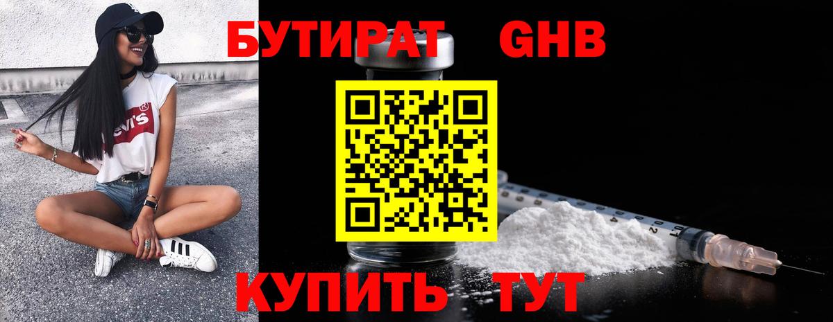 БУТИРАТ оксибутират Тула